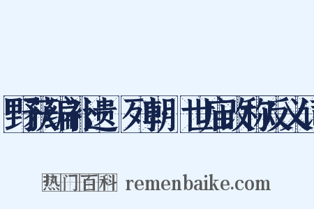 野获编补遗·列朝·世庙改称反义词是什么意思的图片